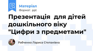 Презентація  для дітей дошкільного віку "Цифри з предметами"