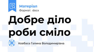 Добре діло роби сміло