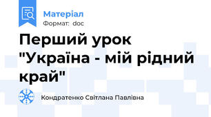 Перший урок "Україна - мій рідний край"