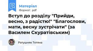 Вступ до розділу "Прийди, весно, з радістю!" "Благослови, мати, весну зустрічати" (за Василем Скуратівським)