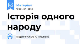 Історія одного народу