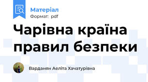 Чарівна країна правил безпеки