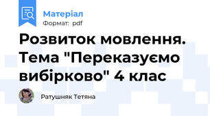 Розвиток мовлення. Тема "Переказуємо вибірково" 4 клас