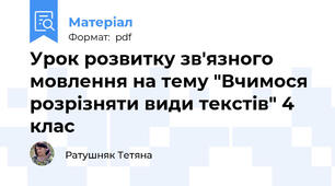 Урок розвитку зв'язного мовлення на тему "Вчимося розрізняти види текстів" 4 клас