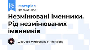 Незмінювані іменники. Рід незмінюваних іменників