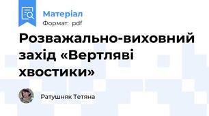 Розважально-виховний захід «Вертляві хвостики»
