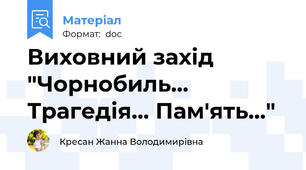 Виховний захід "Чорнобиль… Трагедія… Пам'ять…"