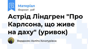Астрід Ліндгрен "Про Карлсона, що живе на даху" (уривок)