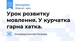 Урок розвитку мовлення. У курчатка гарна хатка.