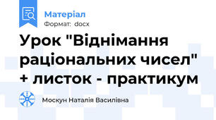 Урок "Віднімання раціональних чисел" + листок - практикум