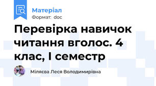 Перевірка навичок читання вголос. 4 клас, І семестр