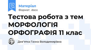 Тестова робота з тем МОРФОЛОГІЯ ОРФОГРАФІЯ 11 клас