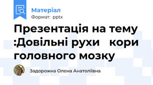 Презентація на тему :Довільні рухи   кори головного мозку