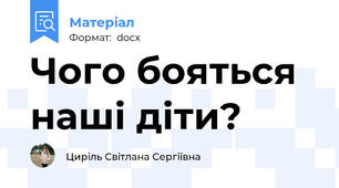 Чого бояться наші діти?