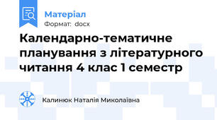 Календарно-тематичне планування з літературного читання 4 клас 1 семестр