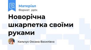 Новорічна шкарпетка своїми руками