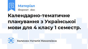 Календарно-тематичне планування з Української мови для 4 класу 1 семестр.