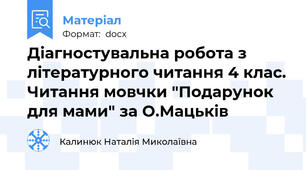 Діагностувальна робота з літературного читання 4 клас. Читання мовчки "Подарунок для мами" за О.Мацьків