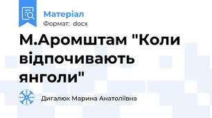 М.Аромштам "Коли відпочивають янголи"