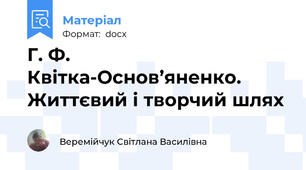 Г. Ф. Квітка-Основ’яненко. Життєвий і творчий шлях