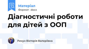 Діагностичні роботи для дітей з ООП