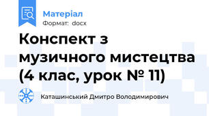 Конспект з музичного мистецтва (4 клас, урок № 11)