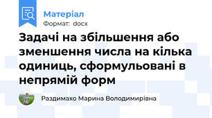 Задачі на збільшення або зменшення числа на кілька одиниць, сформульовані в непрямій форм
