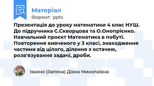 Презентація до уроку математики 4 клас НУШ. До підручника С.Скворцова та О.Онопрієнко. Навчальний проєкт Математика в побуті. Повторення вивченого у 3 класі, знаходження частини від цілого, ділення з остачею, розв'язування задачі, дроби.