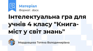 Інтелектуальна гра для учнів 4 класу "Книга- міст у світ знань"