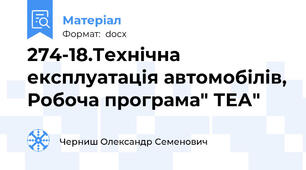 274-18.Технічна експлуатація автомобілів, Робоча програма" ТЕА"