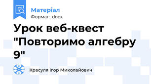 Урок веб-квест "Повторимо алгебру 9"