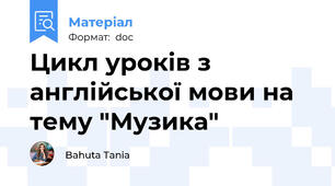 Цикл уроків з англійської мови на тему "Музика"