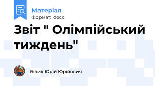 Звіт " Олімпійський тиждень"