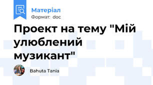 Проект на тему "Мій улюблений музикант"