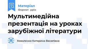 Мультимедійна презентація на уроках зарубіжної літератури