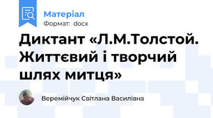Диктант «Л.М.Толстой. Життєвий і творчий шлях митця»