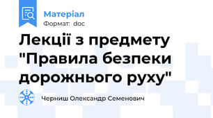 Лекції з предмету "Правила безпеки дорожнього руху"