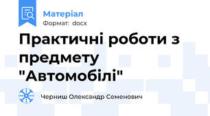 Практичні роботи з предмету "Автомобілі"