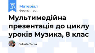 Мультимедійна презентація до циклу уроків Музика, 8 клас