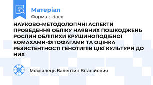 НАУКОВО-МЕТОДОЛОГІЧНІ АСПЕКТИ ПРОВЕДЕННЯ ОБЛІКУ НАЯВНИХ ПОШКОДЖЕНЬ РОСЛИН ОБЛІПИХИ КРУШИНОПОДІБНОЇ КОМАХАМИ-ФІТОФАГАМИ ТА ОЦІНКА РЕЗИСТЕНТНОСТІ ГЕНОТИПІВ ЦІЄЇ КУЛЬТУРИ ДО НИХ