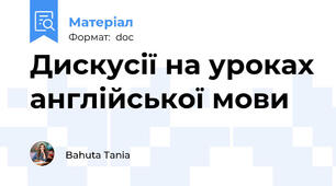 Дискусії на уроках англійської мови