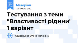 Тестування з теми "Властивості рідини" 1 варіант