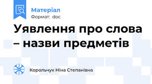 Уявлення про слова – назви предметів
