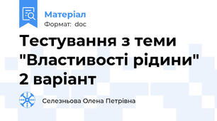 Тестування з теми "Властивості рідини" 2 варіант