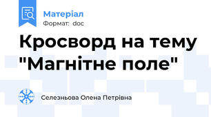 Кросворд на тему "Магнітне поле"