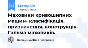 Маховики кривошипних машин- класифікація, призначення, конструкція. Гальма маховиків.