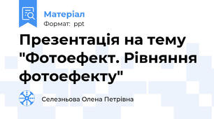 Презентація на тему "Фотоефект. Рівняння фотоефекту"