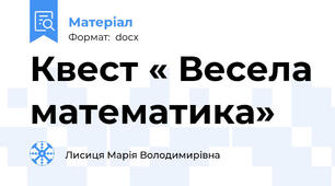 Квест « Весела математика»