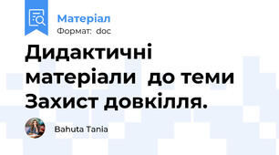 Дидактичні матеріали  до теми  Захист довкілля.