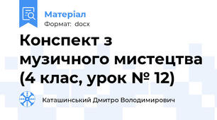 Конспект з музичного мистецтва (4 клас, урок № 12)